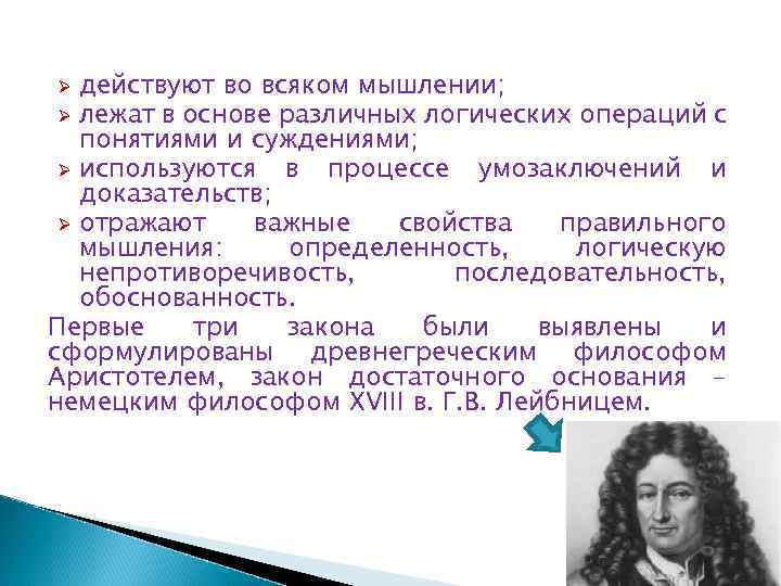 действуют во всяком мышлении; Ø лежат в основе различных логических операций с понятиями и