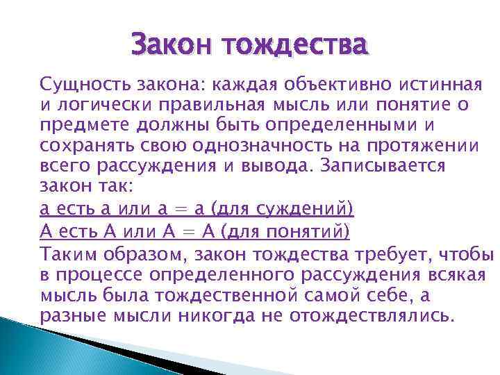 Закон тождества