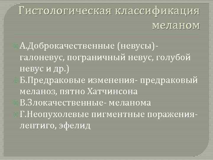 Гистологическая классификация меланом А. Доброкачественные (невусы)галоневус, пограничный невус, голубой невус и др. ) Б.