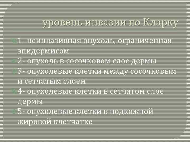 уровень инвазии по Кларку 1 - неинвазивная опухоль, ограниченная эпидермисом 2 - опухоль в