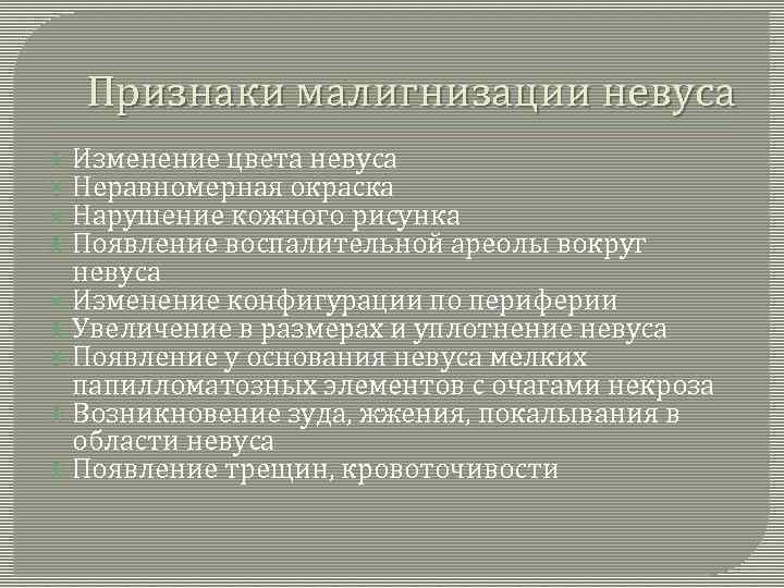 Признаки малигнизации невуса Изменение цвета невуса Неравномерная окраска Нарушение кожного рисунка Появление воспалительной ареолы