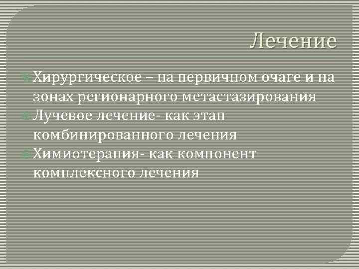 Лечение Хирургическое – на первичном очаге и на зонах регионарного метастазирования Лучевое лечение- как