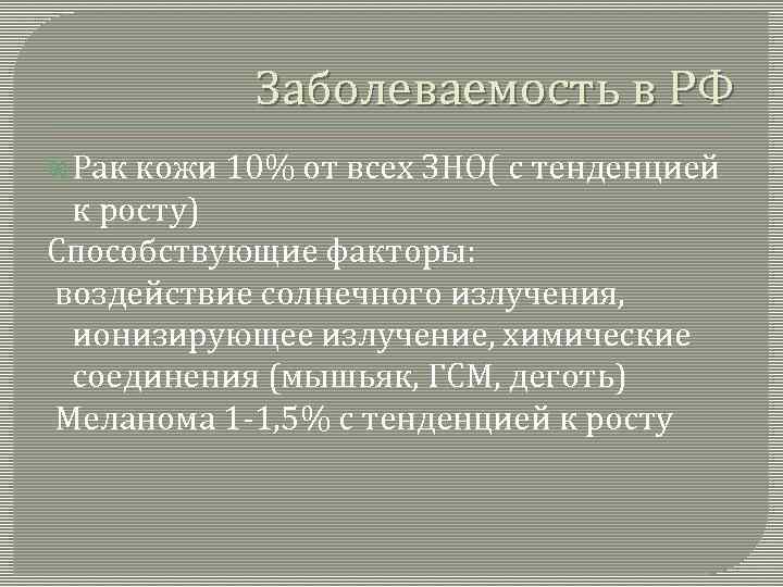 Заболеваемость в РФ Рак кожи 10% от всех ЗНО( с тенденцией к росту) Способствующие