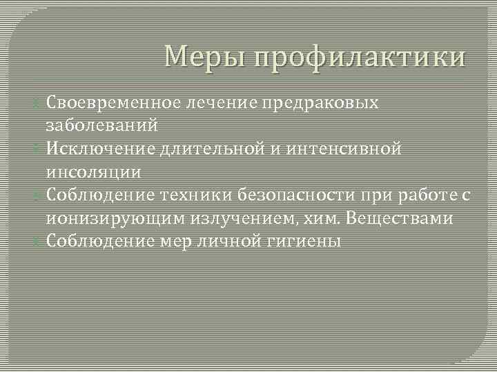 Меры профилактики Своевременное лечение предраковых заболеваний Исключение длительной и интенсивной инсоляции Соблюдение техники безопасности