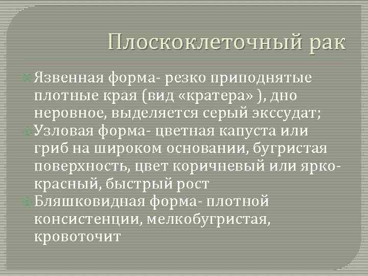 Плоскоклеточный рак Язвенная форма- резко приподнятые плотные края (вид «кратера» ), дно неровное, выделяется