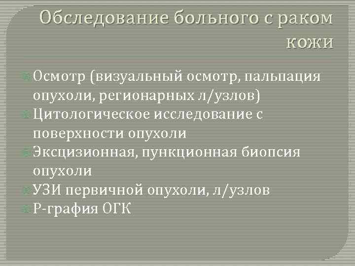 Обследование больного с раком кожи Осмотр (визуальный осмотр, пальпация опухоли, регионарных л/узлов) Цитологическое исследование