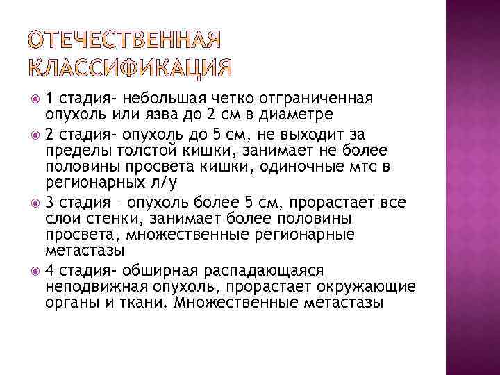 1 стадия- небольшая четко отграниченная опухоль или язва до 2 см в диаметре 2