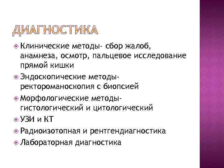  Клинические методы- сбор жалоб, анамнеза, осмотр, пальцевое исследование прямой кишки Эндоскопические методыректороманоскопия с