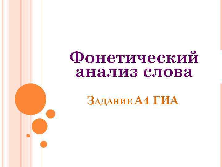 Фонетический анализ слова ЗАДАНИЕ А 4 ГИА 