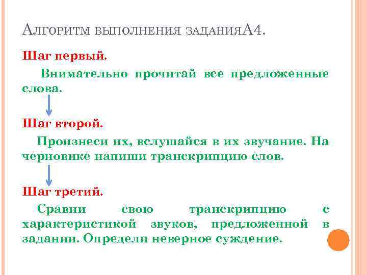 АЛГОРИТМ ВЫПОЛНЕНИЯ ЗАДАНИЯА 4. Шаг первый. Внимательно прочитай все предложенные слова. Шаг второй. Произнеси