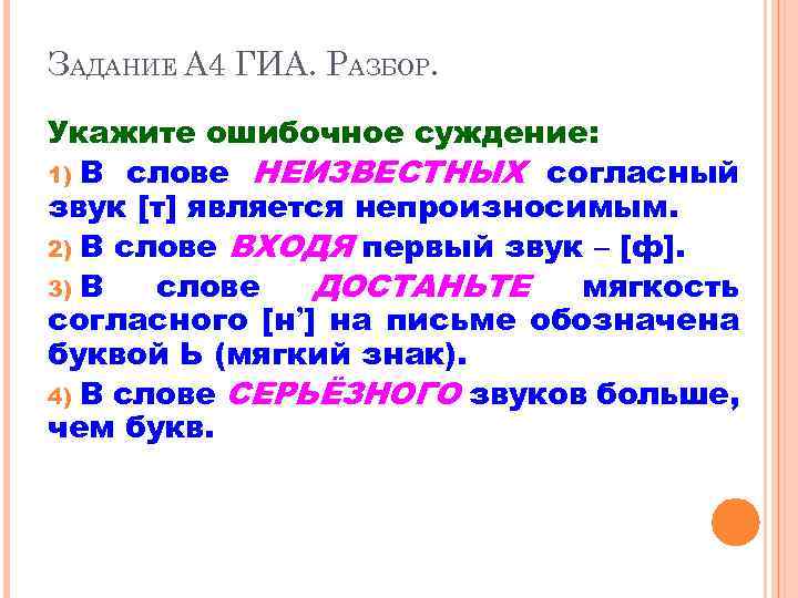ЗАДАНИЕ А 4 ГИА. РАЗБОР. Укажите ошибочное суждение: 1) В слове НЕИЗВЕСТНЫХ согласный звук