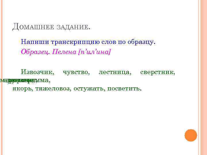 ДОМАШНЕЕ ЗАДАНИЕ. Напиши транскрипцию слов по образцу. Образец. Пелена [п’ил’ина] Извозчик, чувство, лестница, сверстник,