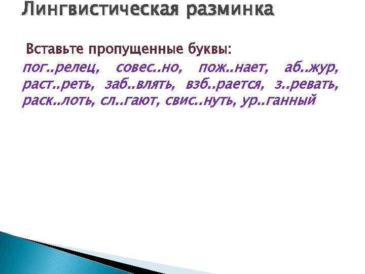Лингвистическая разминка Вставьте пропущенные буквы: пог. . релец, совес. . но, пож. . нает,