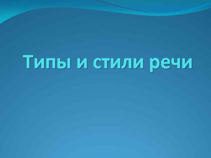 Типы и стили речи 