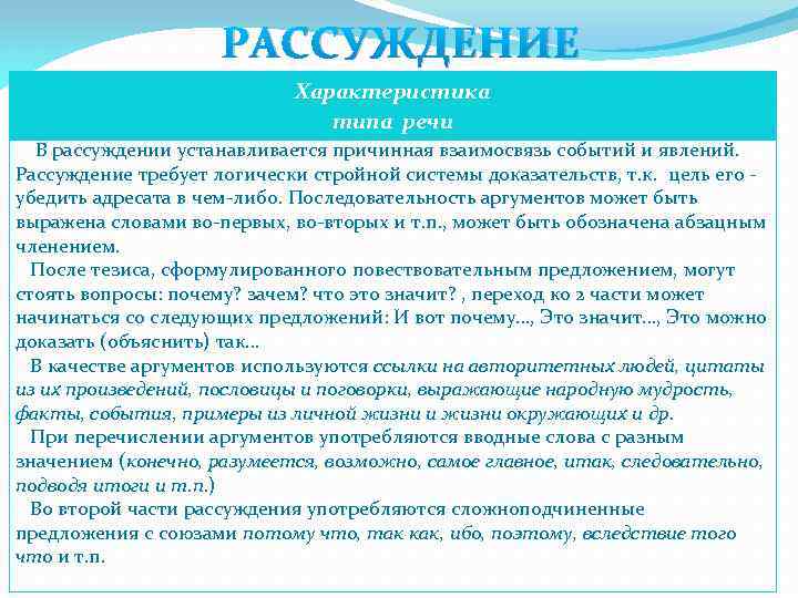 РАССУЖДЕНИЕ Характеристика типа речи В рассуждении устанавливается причинная взаимосвязь событий и явлений. Рассуждение требует