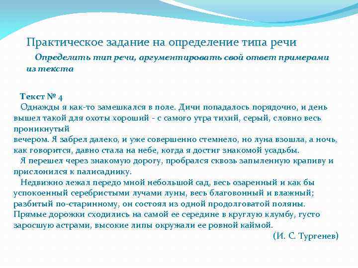 Практическое задание на определение типа речи Определить тип речи, аргументировать свой ответ примерами из