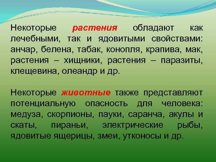 Некоторые растения обладают как лечебными, так и ядовитыми свойствами: анчар, белена, табак, конопля, крапива,