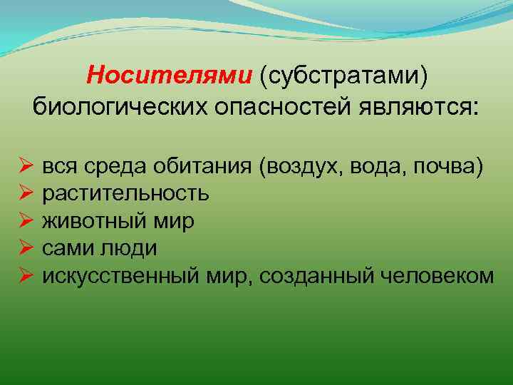 Носителями (субстратами) биологических опасностей являются: Ø вся среда обитания (воздух, вода, почва) Ø растительность