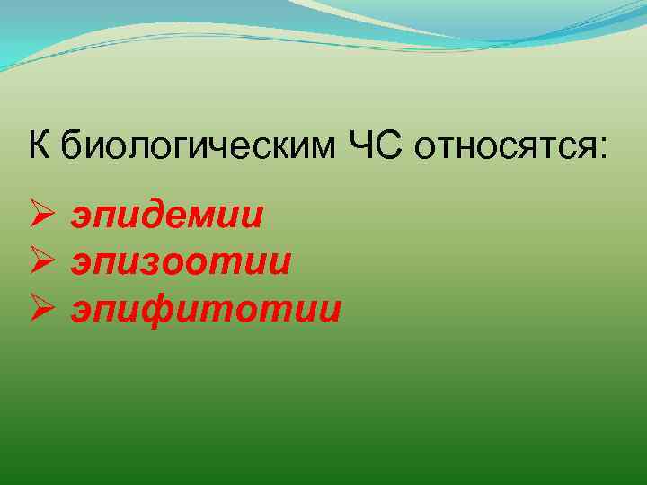 К биологическим ЧС относятся: Ø эпидемии Ø эпизоотии Ø эпифитотии 