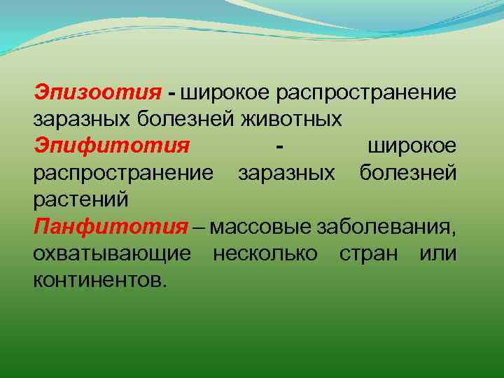 Эпизоотия - широкое распространение заразных болезней животных Эпифитотия широкое распространение заразных болезней растений Панфитотия