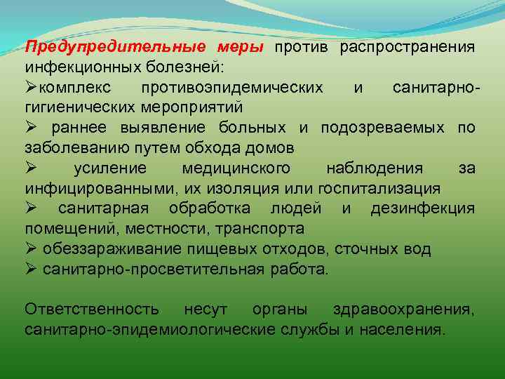 Предупредительные меры против распространения инфекционных болезней: Øкомплекс противоэпидемических и санитарногигиенических мероприятий Ø раннее выявление