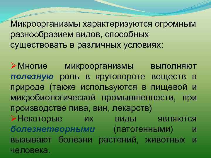 Микроорганизмы характеризуются огромным разнообразием видов, способных существовать в различных условиях: ØМногие микроорганизмы выполняют полезную