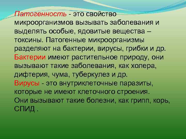 Патогенность - это свойство микроорганизмов вызывать заболевания и выделять особые, ядовитые вещества – токсины.