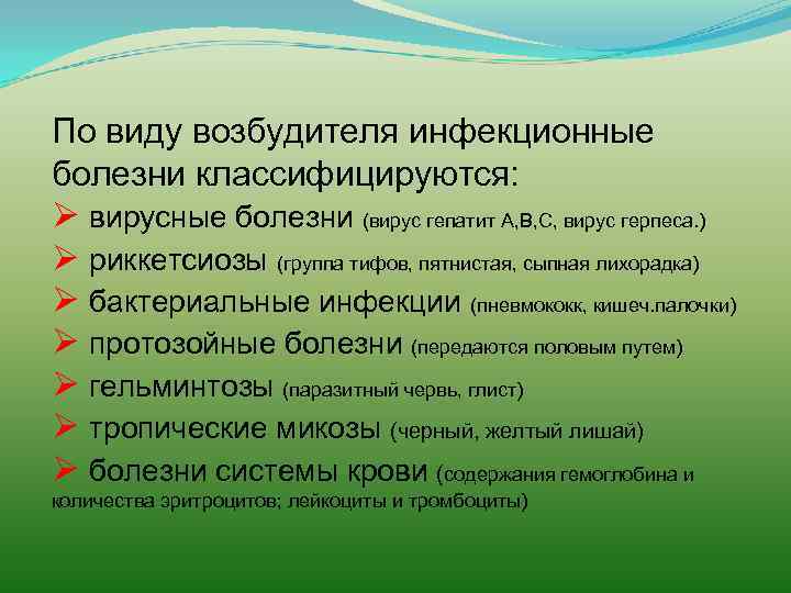 По виду возбудителя инфекционные болезни классифицируются: Ø вирусные болезни (вирус гепатит А, В, С,