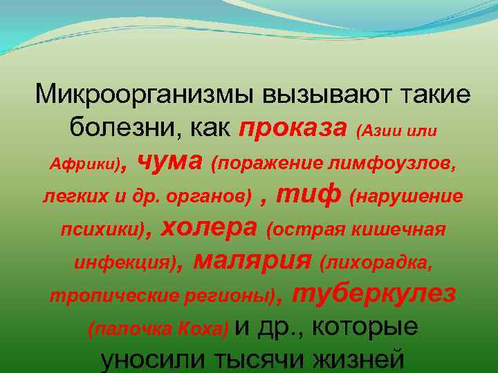 Микроорганизмы вызывают такие болезни, как проказа (Азии или Африки), чума (поражение лимфоузлов, легких и