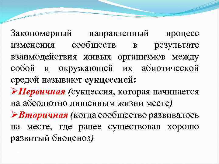 Закономерный направленный процесс изменения сообществ в результате взаимодействия живых организмов между собой и окружающей