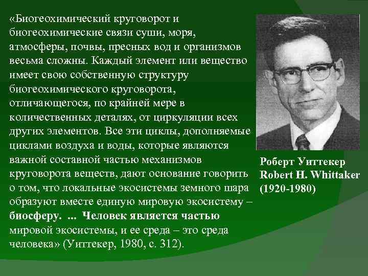  «Биогеохимический круговорот и биогеохимические связи суши, моря, атмосферы, почвы, пресных вод и организмов