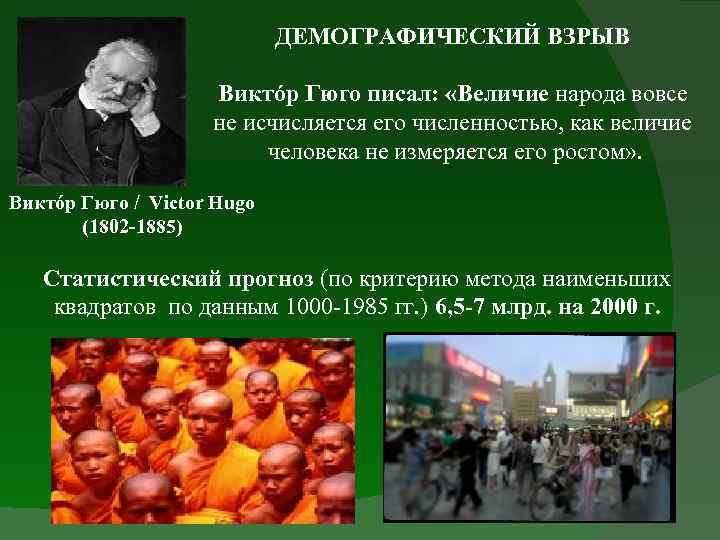 ДЕМОГРАФИЧЕСКИЙ ВЗРЫВ Виктóр Гюго писал: «Величие народа вовсе не исчисляется его численностью, как величие