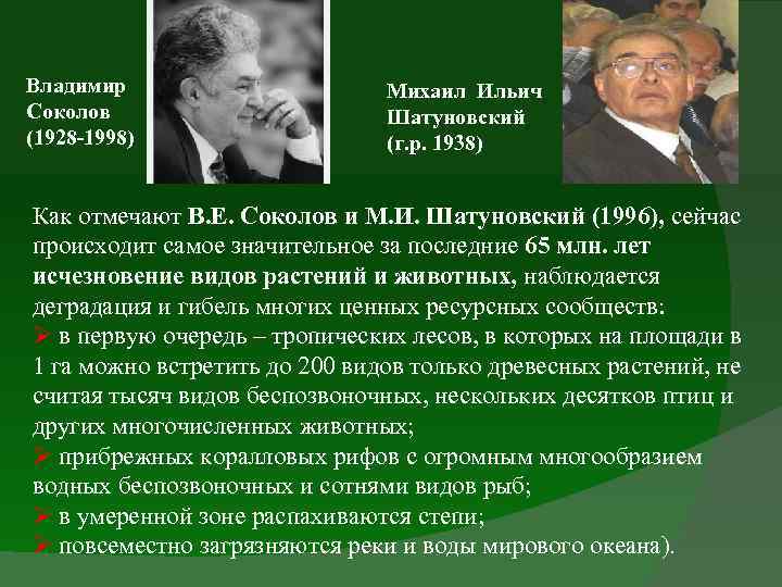 Владимир Соколов (1928 -1998) Михаил Ильич Шатуновский (г. р. 1938) Как отмечают В. Е.