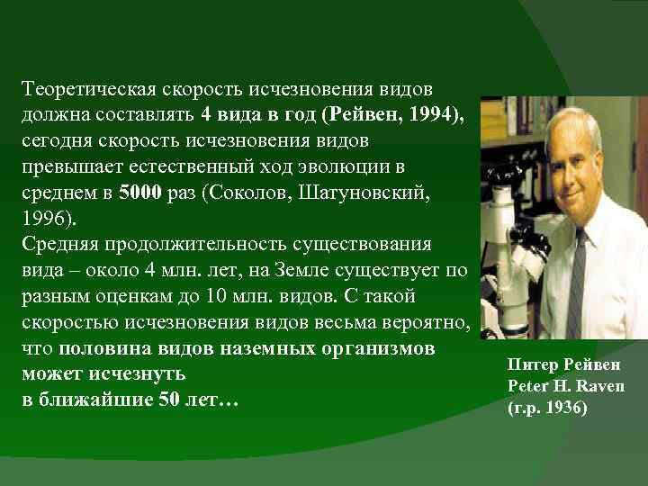 Теоретическая скорость исчезновения видов должна составлять 4 вида в год (Рейвен, 1994), сегодня скорость