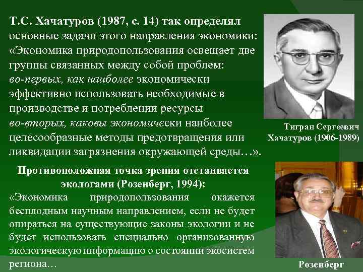 Т. С. Хачатуров (1987, с. 14) так определял основные задачи этого направления экономики: «Экономика