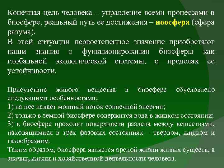 Устойчивое развитие биосферы обеспечивают меры