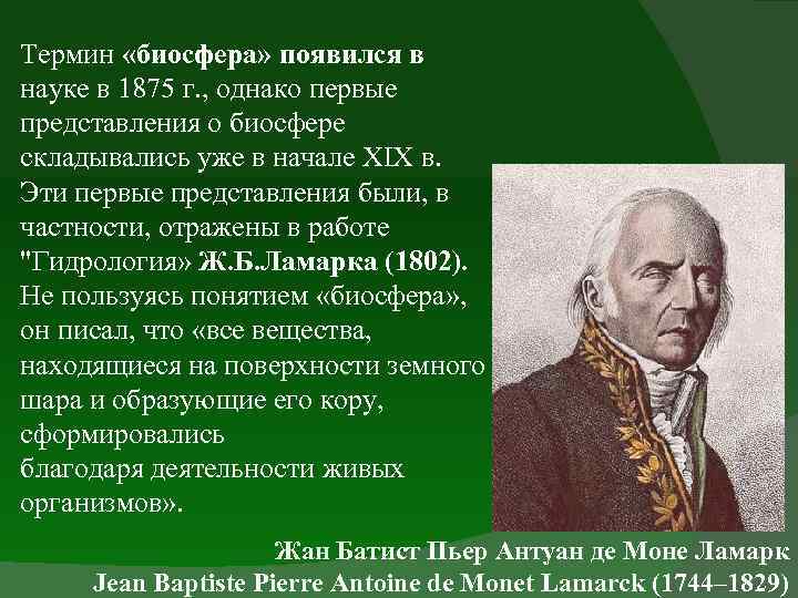 Термин «биосфера» появился в науке в 1875 г. , однако первые представления о биосфере