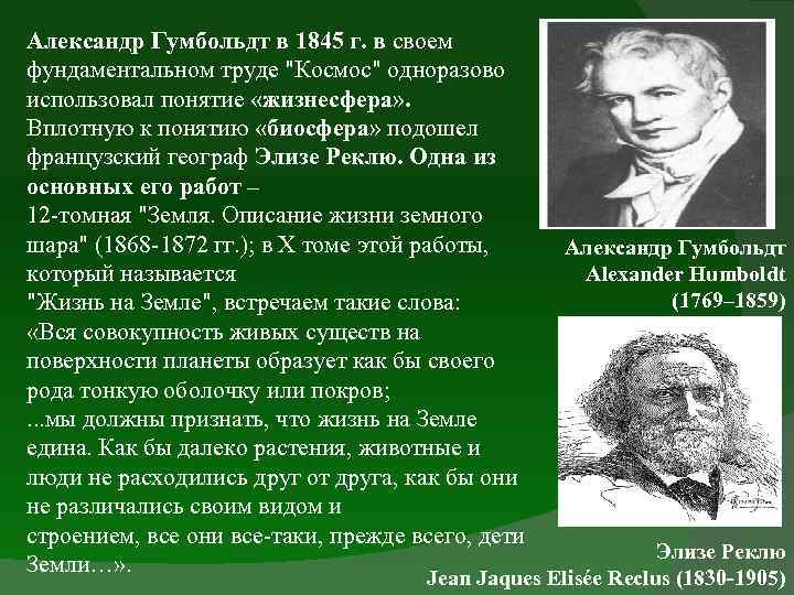 Александр Гумбольдт в 1845 г. в своем фундаментальном труде "Космос" одноразово использовал понятие «жизнесфера»