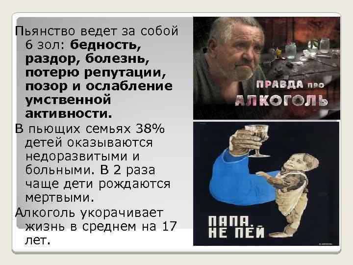 Пьянство ведет за собой 6 зол: бедность, раздор, болезнь, потерю репутации, позор и ослабление