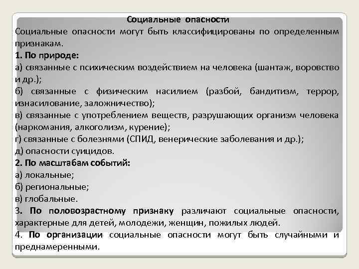 К социальной опасности связанной с психическим воздействием