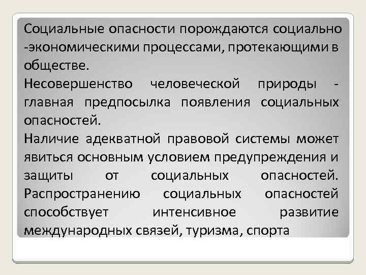 Социальные опасности порождаются социально -экономическими процессами, протекающими в обществе. Несовершенство человеческой природы главная предпосылка