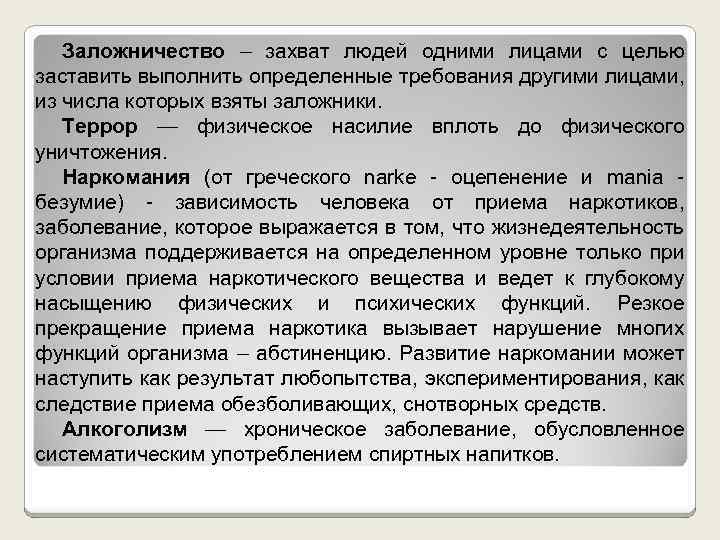 Заложничество – захват людей одними лицами с целью заставить выполнить определенные требования другими лицами,