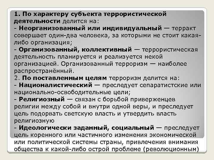 1. По характеру субъекта террористической деятельности делится на: - Неорганизованный или индивидуальный — терракт