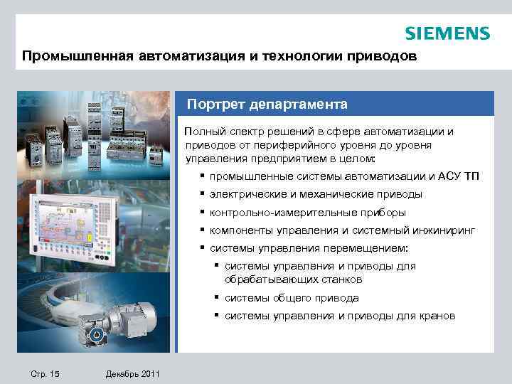 Промышленная автоматизация и технологии приводов Портрет департамента Полный спектр решений в сфере автоматизации и