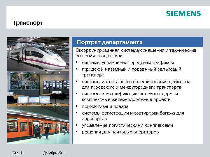 Транспорт Портрет департамента Скоординированная система оснащения и технические решения «под ключ» : § системы