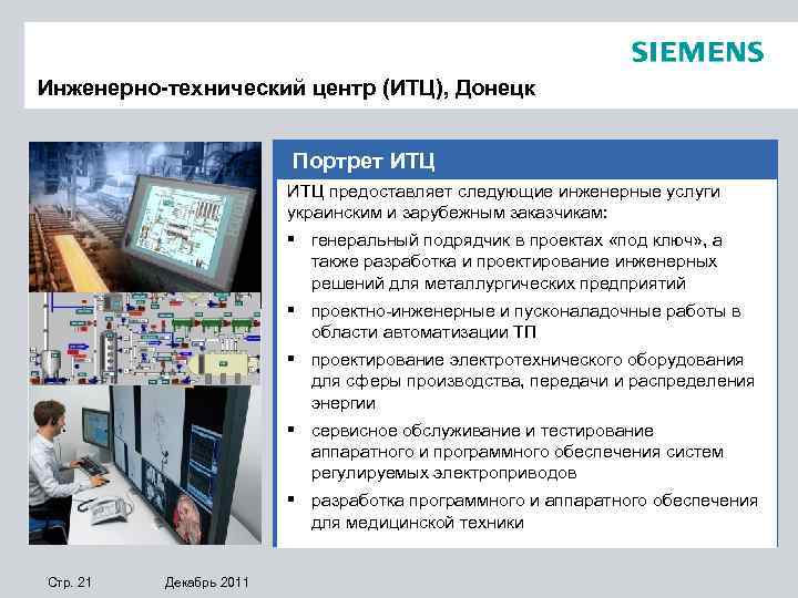 Инженерно-технический центр (ИТЦ), Донецк Портрет ИТЦ предоставляет следующие инженерные услуги украинским и зарубежным заказчикам:
