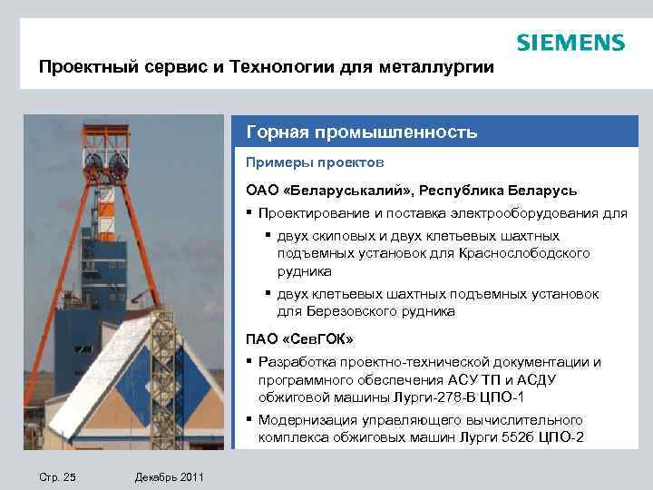 Проектный сервис и Технологии для металлургии Горная промышленность Примеры проектов ОАО «Беларуськалий» , Республика