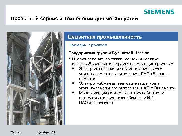 Проектный сервис и Технологии для металлургии Цементная промышленность Примеры проектов Предприятия группы Dyckerhoff Ukraine