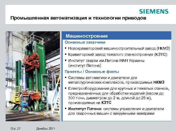 Промышленная автоматизация и технологии приводов Машиностроение Основные заказчики § Новокраматорский машиностроительный завод (НКМЗ) §