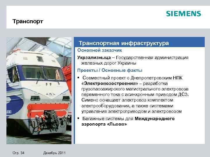 Транспортная инфраструктура Основной заказчик Укрзализныца – Государственная администрация железных дорог Украины Проекты / Основные